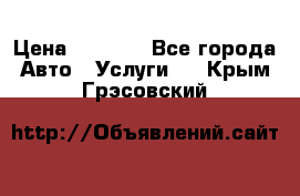 Transfer v Sudak › Цена ­ 1 790 - Все города Авто » Услуги   . Крым,Грэсовский